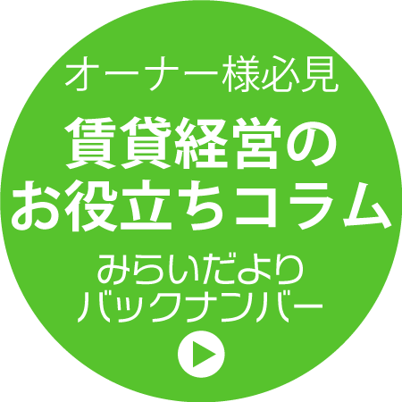 賃貸経営のお役立ちコラム「みらいだより」バックナンバー
